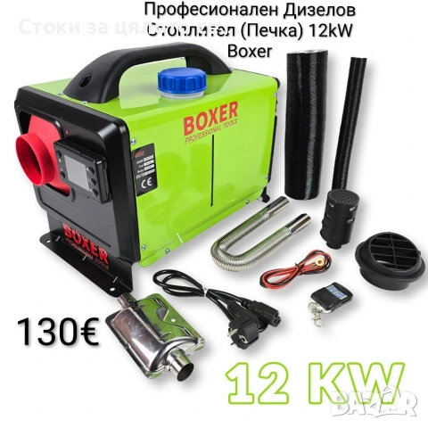 Професионален Дизелов Отоплител (Печка) 12kW Boxer 3в1