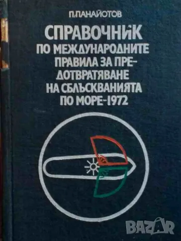 Справочник по международните правила за предотвратяване на сблъскванията по море - 1972, снимка 1 - Специализирана литература - 48119402