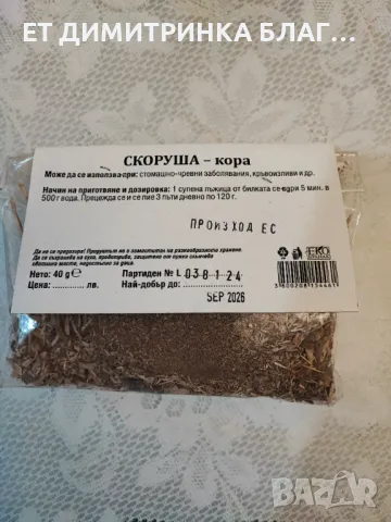 Скоруша кора при стомашно- чревни заболявания, кръвоизливи и други!   Скоруша кора   Опаковка от 40 , снимка 2 - Други - 49925891