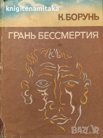 Грань бессмертия - Кшиштоф Борунь, снимка 1