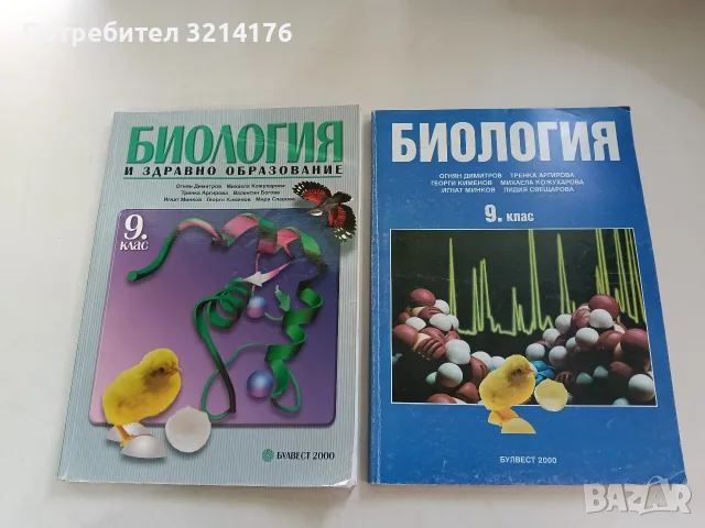 Биология за 9. клас. Общозадължителна подготовка - Колектив (2000, Булвест 2000) 