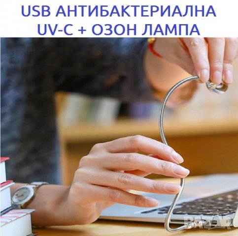 USB АНТИВИРУСНА UV-C + ОЗОН Лампа - със 70% Намаление, снимка 5 - Други - 29468459