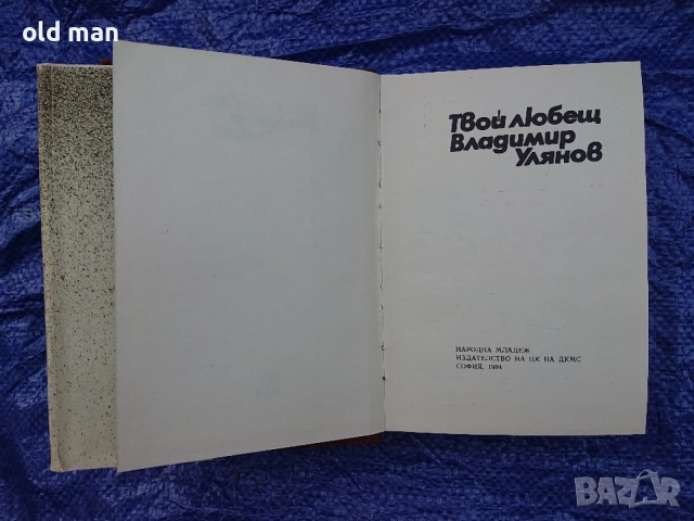 Книга „Твой любещ Владимир Улянов“ – Писма на В. И. Ленин до майка му (1984 г.), снимка 2 - Колекции - 55962877