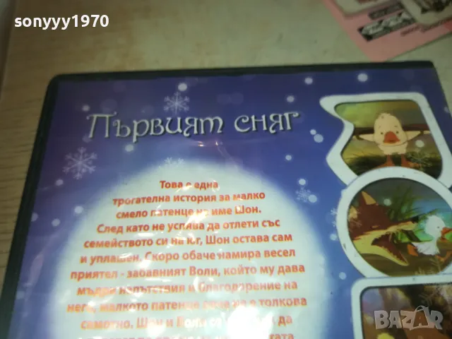 ПЪРВИЯТ СНЯГ-DVD 2409241100, снимка 10 - DVD филми - 47338586