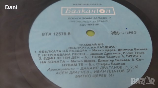 Грамофонна плоча - Трамвай №5- Ябълката на раздора, снимка 2 - Грамофонни плочи - 37439755