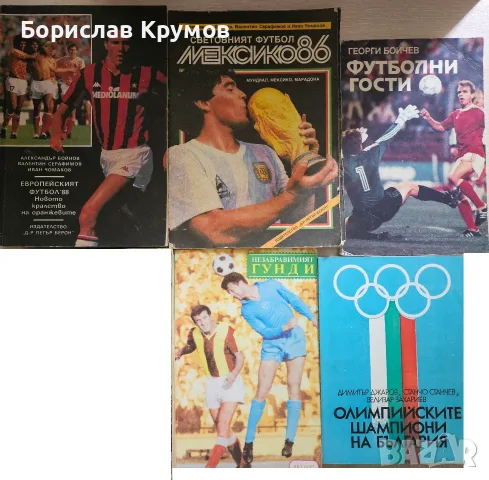 Футболни книги от 80-те и 90-те