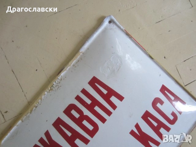 ВХОД ЗА СЛУЖИТЕЛИ метална, ДСК, номер, опасно за живота, табели, снимка 9 - Други ценни предмети - 28871222