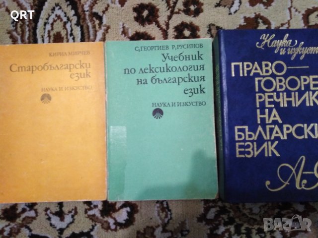 Учебници по старобългарски език и лексикология, правоговорен речник обща цена