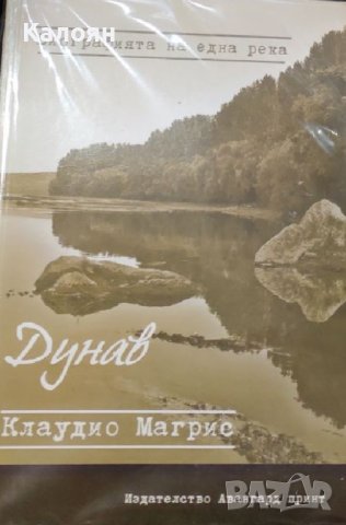 Клаудио Магрис – Дунав (2013), снимка 1 - Художествена литература - 40271125