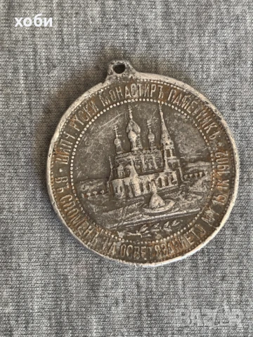 Княжески алуминиев медал Манастир-Паметник Шипка 1902 г., снимка 3 - Антикварни и старинни предмети - 50966692