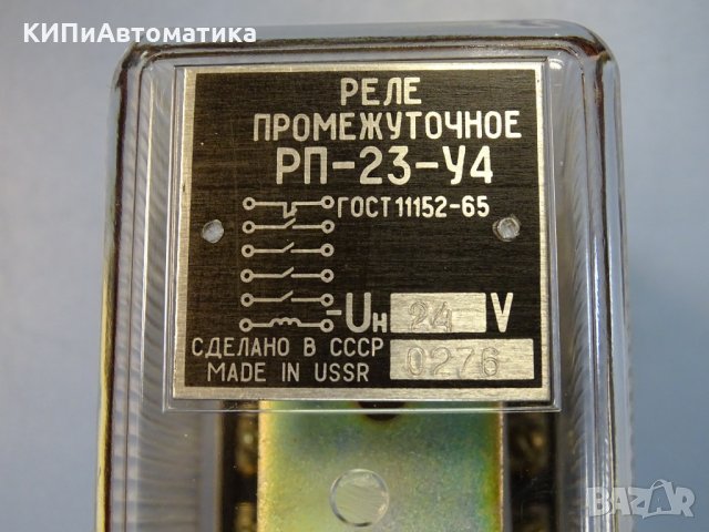 Реле междинно РП-23-У4, 24V, снимка 2 - Резервни части за машини - 34902897