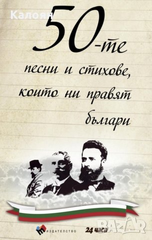 50-те песни и стихове, които ни правят българи, снимка 1 - Художествена литература - 29629663