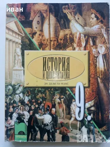 История и Цивилизация за 9 клас. - Б.Гаврилов,А.Пантев<А.Кертин - 2008г.