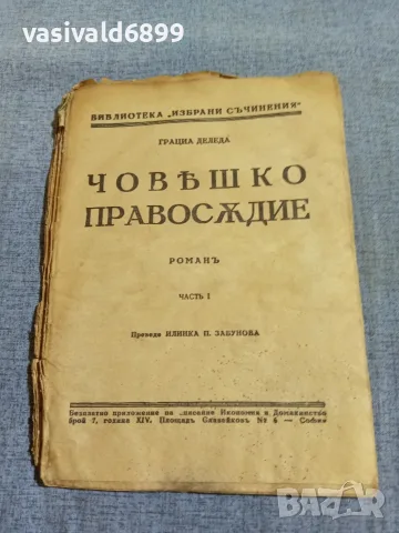 Грация Деледа - Човешко правосъдие 1 