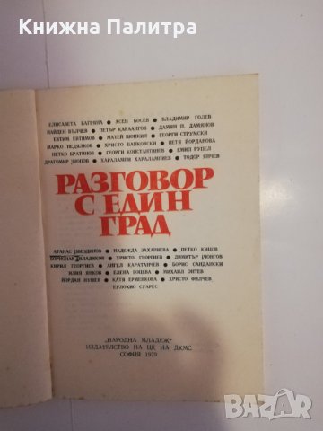Разговор с един град , снимка 2 - Други - 31475458