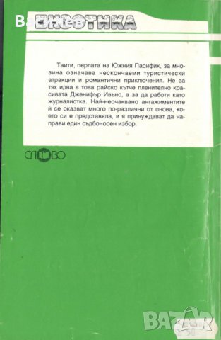 Да обичаш и да бъдеш обичана - Мари Колинсен, снимка 2 - Художествена литература - 31056218