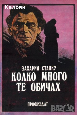 Захария Станку - Колко много те обичах (1983)