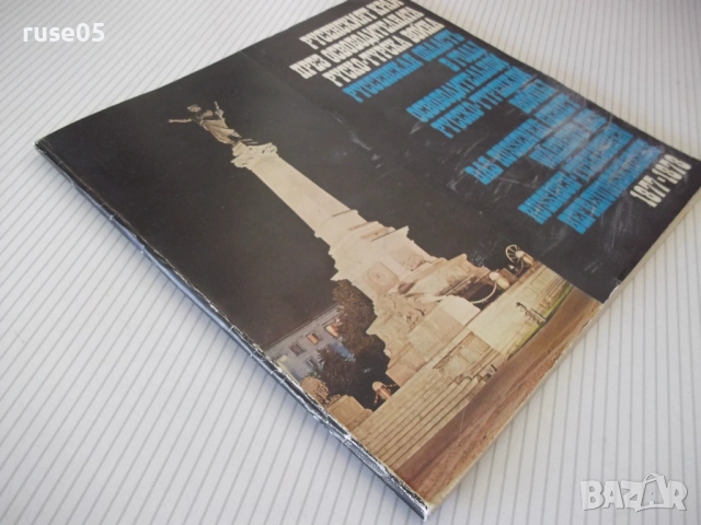 Книга "Русенският край през освободител...-Ж.Сиромахова"-60с, снимка 8 - Специализирана литература - 53891729