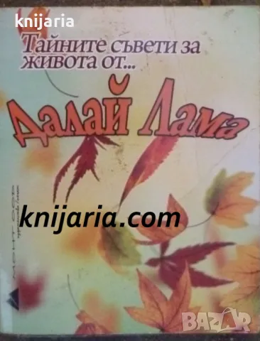 Тайните съвети за живота от... Далай Лама