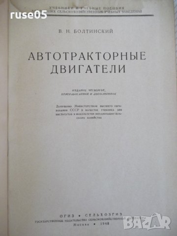 Книга "Автотракторные двигатели - В.Н.Болтинский" - 624 стр., снимка 2 - Специализирана литература - 38270739