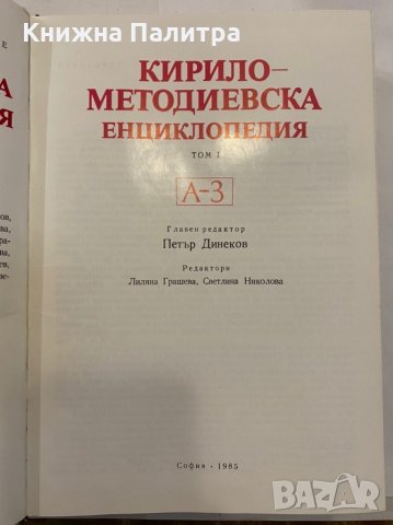 Кирило-Методиевска енциклопедия. Том 1, снимка 2 - Енциклопедии, справочници - 31346578