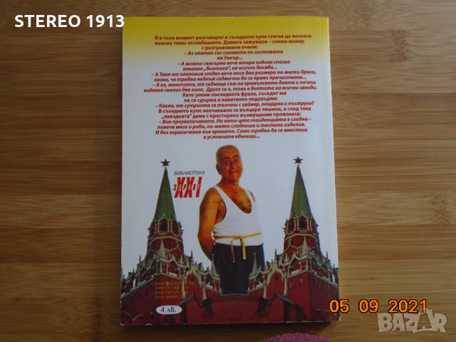  Кремълската диета, снимка 2 - Специализирана литература - 34052563