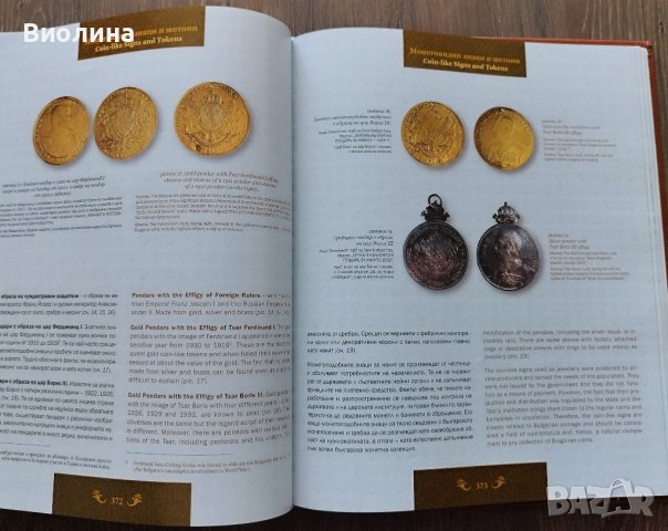 Каталог Българското монетосечене , снимка 6 - Нумизматика и бонистика - 40486074