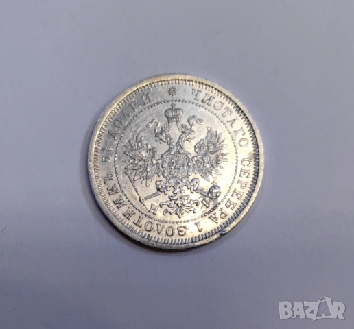 25 копейки 1877 година Русия H.I, снимка 6 - Нумизматика и бонистика - 53884698