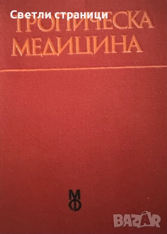 Тропическа медицина Учебник за студенти по медицина Борис Зографски, Колю Кузмов, Владимир Бояджиев,, снимка 1