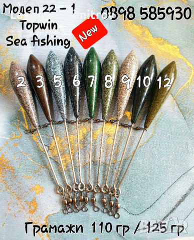 Тежести за морски риболов 