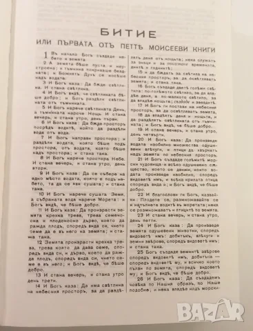 Библия - Вѣрно и точно преведена отъ оригинала, Printed in U.S.A., снимка 9 - Езотерика - 52058854