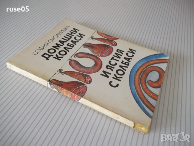 Книга "Домашни колбаси и ястия от колб.-С.Смолницка"-110стр., снимка 10 - Специализирана литература - 36561256