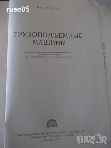 Книга "Грузоподъемные машины - Н. Ф. Руденко" - 376 стр., снимка 2 - Специализирана литература - 38265284