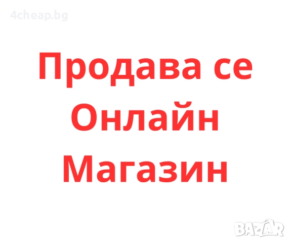 Онлайн магазин 4cheap.bg