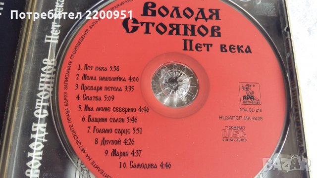 Володя Стоянов, снимка 15 - CD дискове - 30166903