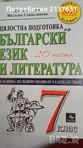 НОВО ! ЦЯЛОСТНА ПОДГОТОВКА по Български език и литература за 7 клас , снимка 1 - Учебници, учебни тетрадки - 42911712