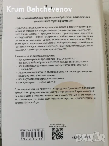 "Будизъм за всеки ден" Пема Шерпа и Брендън Барка, снимка 2 - Психология и личностно развитие - 56138963
