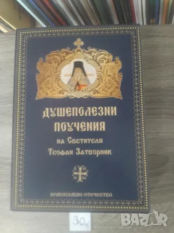 ПРАВОСЛАВНИ КНИГИ, снимка 9 - Други - 47854419