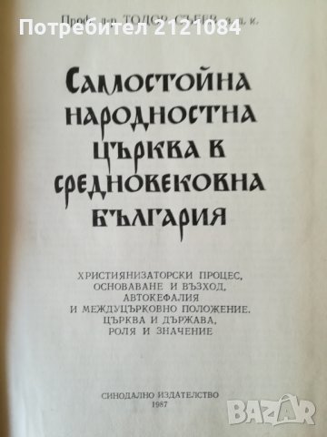 Самостойна народностна църква в средновековна България, снимка 2 - Специализирана литература - 38725601