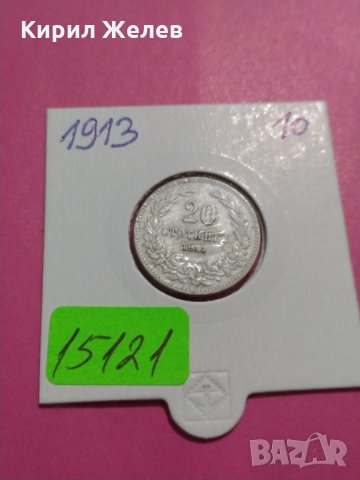 Монета 20 стотинки 1913 година- 15121