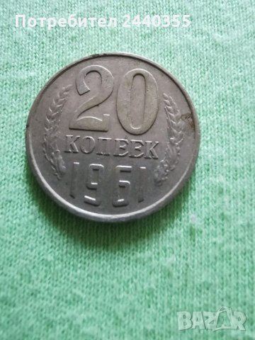 Монета от 20 копейки , снимка 9 - Антикварни и старинни предмети - 29455246