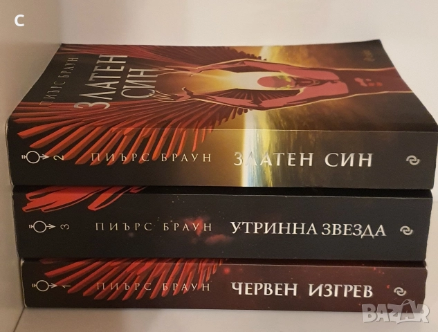 Червен изгрев Книги 1-3 Пиърс Браун, снимка 2 - Художествена литература - 52818514
