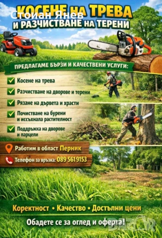 Косене на трева и дървета