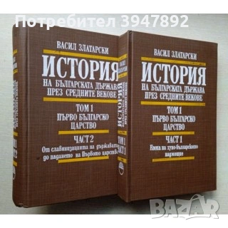 История на българската държава през средните векове Том 1 Част 1-2