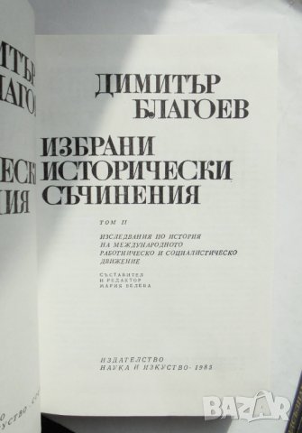 Книга Избрани исторически съчинения. Том 1-2 Димитър Благоев 1985 г. Историческо наследство, снимка 3 - Други - 32142872