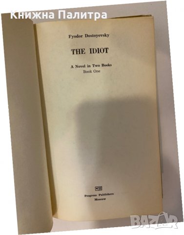 The Idiot Fyodor Dostoewsky, снимка 2 - Други - 32150251