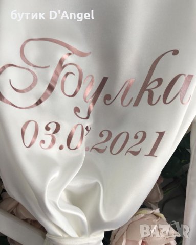 за бъдещи Булки - сатенен халат за Вашия сватбен ден , снимка 6 - Бельо - 33768208