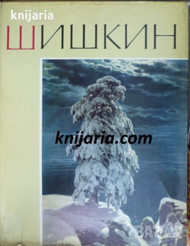 Иван Иванович Шишкин: Альбом из 40 цветных репродукций