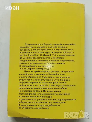 Разработки по Български и Литература за ученици и зрелостници и кандидат студенти - М.Стойкова , снимка 4 - Учебници, учебни тетрадки - 49701870