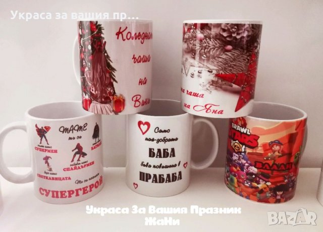 Чаши с дизайн по поръчка Подарък за Коледа в Коледни подаръци в гр. Пловдив  - ID35106712 — Bazar.bg